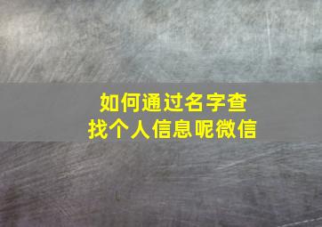 如何通过名字查找个人信息呢微信