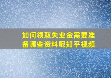 如何领取失业金需要准备哪些资料呢知乎视频