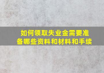 如何领取失业金需要准备哪些资料和材料和手续