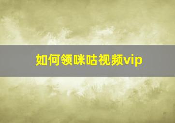 如何领咪咕视频vip