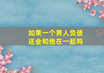 如果一个男人负债还会和他在一起吗