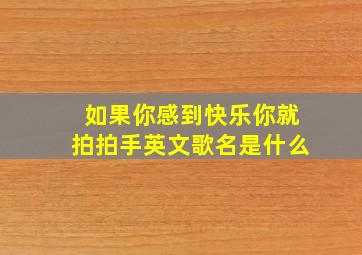 如果你感到快乐你就拍拍手英文歌名是什么