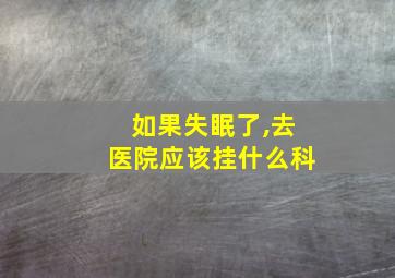 如果失眠了,去医院应该挂什么科