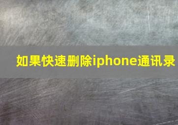 如果快速删除iphone通讯录