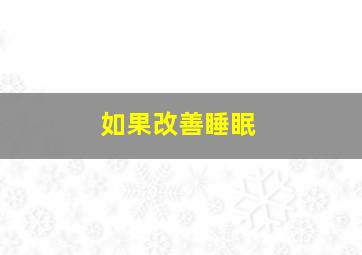 如果改善睡眠