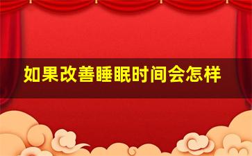 如果改善睡眠时间会怎样