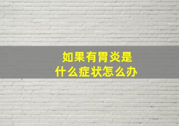 如果有胃炎是什么症状怎么办