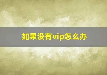 如果没有vip怎么办