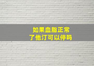 如果血脂正常了他汀可以停吗