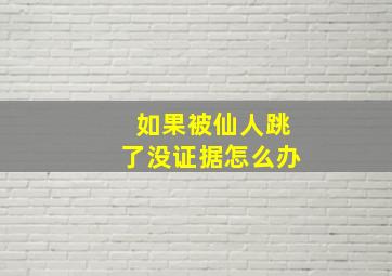 如果被仙人跳了没证据怎么办