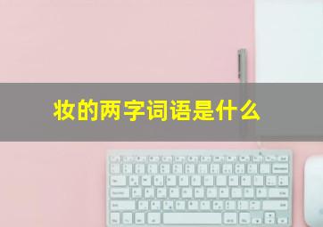 妆的两字词语是什么