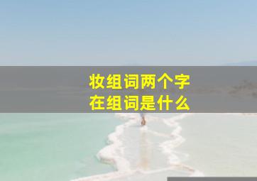 妆组词两个字在组词是什么