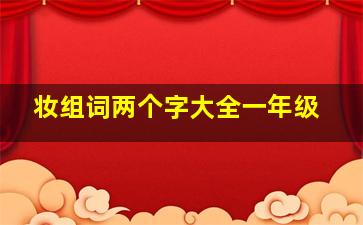 妆组词两个字大全一年级