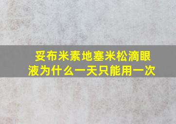 妥布米素地塞米松滴眼液为什么一天只能用一次