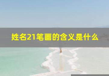 姓名21笔画的含义是什么