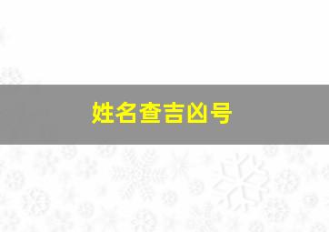 姓名查吉凶号