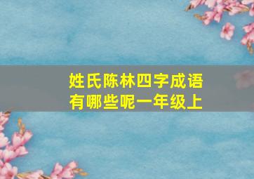 姓氏陈林四字成语有哪些呢一年级上