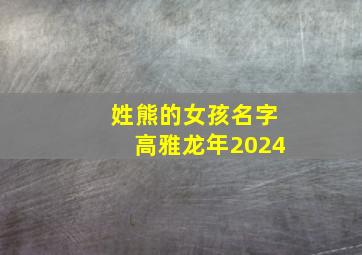 姓熊的女孩名字高雅龙年2024