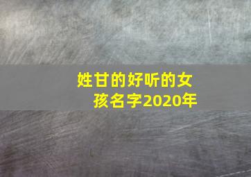 姓甘的好听的女孩名字2020年