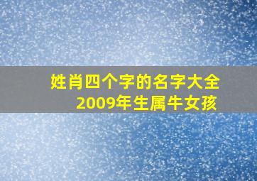 姓肖四个字的名字大全2009年生属牛女孩