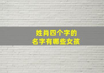 姓肖四个字的名字有哪些女孩