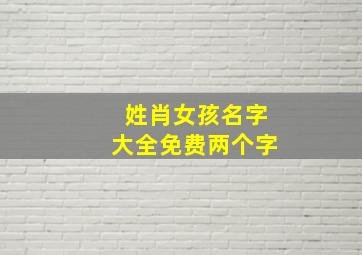 姓肖女孩名字大全免费两个字