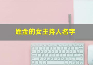 姓金的女主持人名字