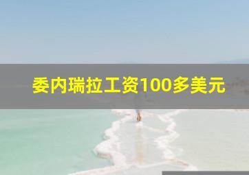 委内瑞拉工资100多美元