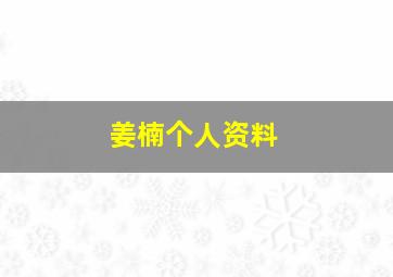 姜楠个人资料