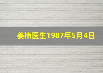 姜楠医生1987年5月4日