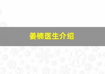 姜楠医生介绍