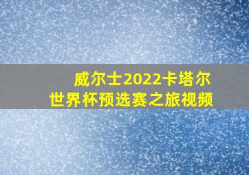 威尔士2022卡塔尔世界杯预选赛之旅视频