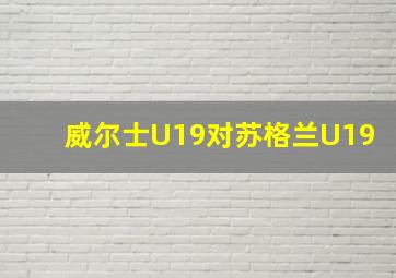 威尔士U19对苏格兰U19