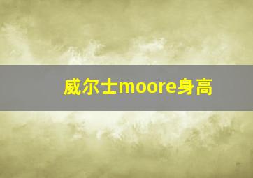 威尔士moore身高