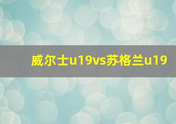 威尔士u19vs苏格兰u19