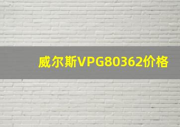 威尔斯VPG80362价格