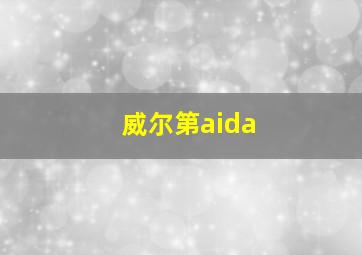 威尔第aida