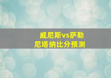 威尼斯vs萨勒尼塔纳比分预测