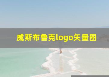 威斯布鲁克logo矢量图