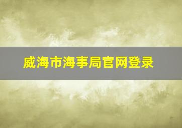 威海市海事局官网登录