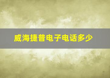 威海捷普电子电话多少