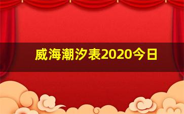 威海潮汐表2020今日