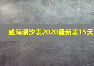 威海潮汐表2020最新表15天