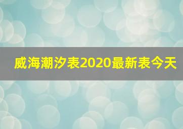 威海潮汐表2020最新表今天