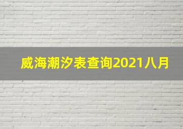 威海潮汐表查询2021八月