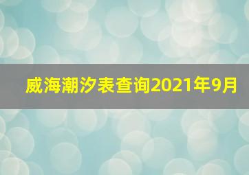 威海潮汐表查询2021年9月