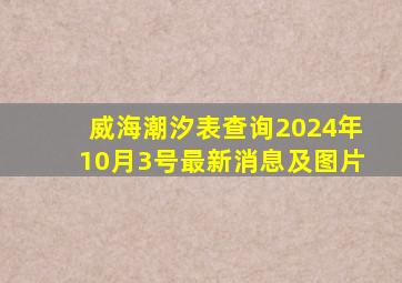 威海潮汐表查询2024年10月3号最新消息及图片