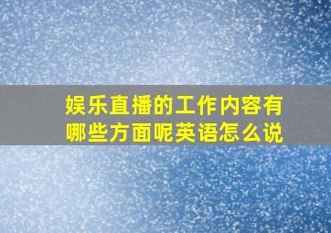 娱乐直播的工作内容有哪些方面呢英语怎么说