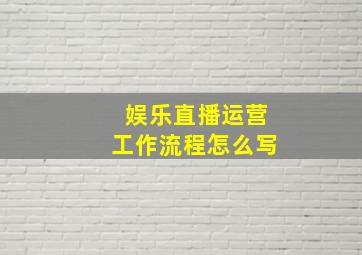 娱乐直播运营工作流程怎么写