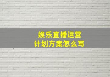 娱乐直播运营计划方案怎么写